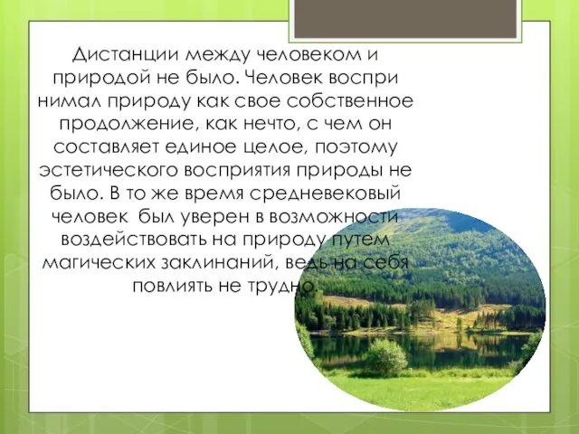 Дистанции между человеком и природой не было. Человек воспри­нимал природу как