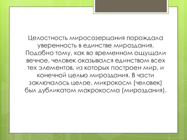 Целостность миросозерцания порождала уверенность в единстве мироздания. Подобно тому, как во