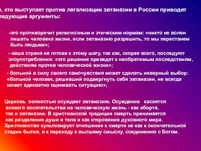 Те, кто выступает против легализации эвтаназии в России приводят следующие аргументы: