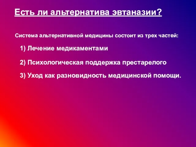 Есть ли альтернатива эвтаназии? Система альтернативной медицины состоит из трех частей: