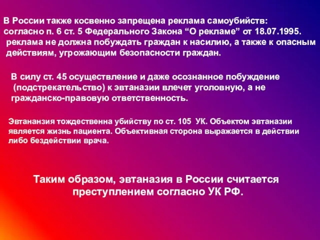 В России также косвенно запрещена реклама самоубийств: согласно п. 6 ст.