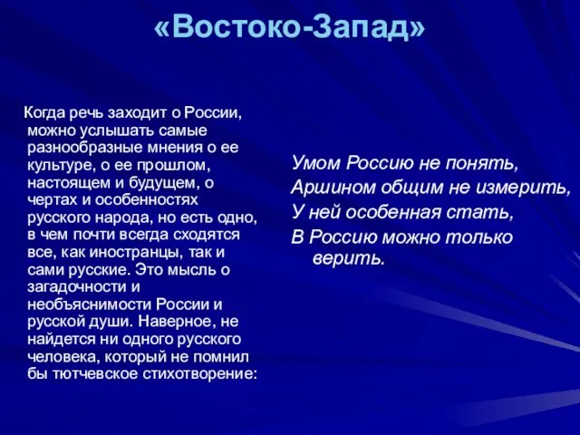 «Востоко-Запад» Когда речь заходит о России, можно услышать самые разнообразные мнения