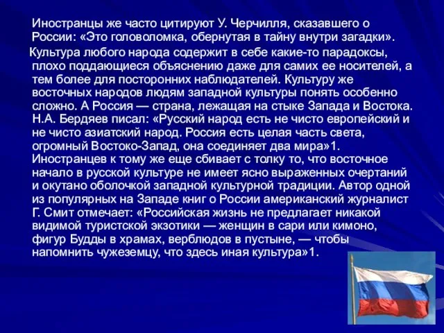 Иностранцы же часто цитируют У. Черчилля, сказавшего о России: «Это головоломка,