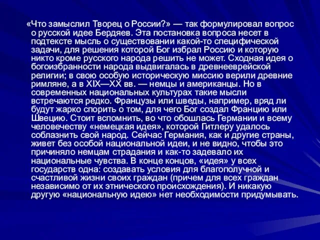 «Что замыслил Творец о России?» — так формулировал вопрос о русской