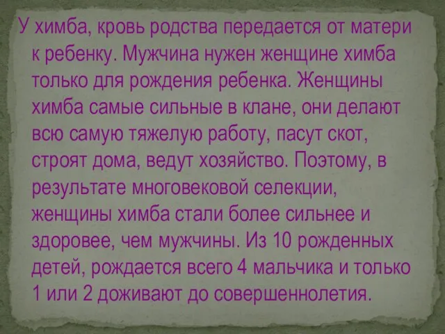 У химба, кровь родства передается от матери к ребенку. Мужчина нужен