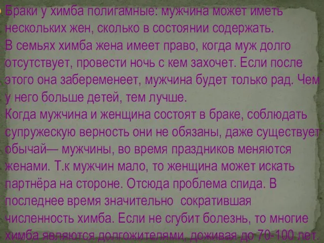 Браки у химба полигамные: мужчина может иметь нескольких жен, сколько в