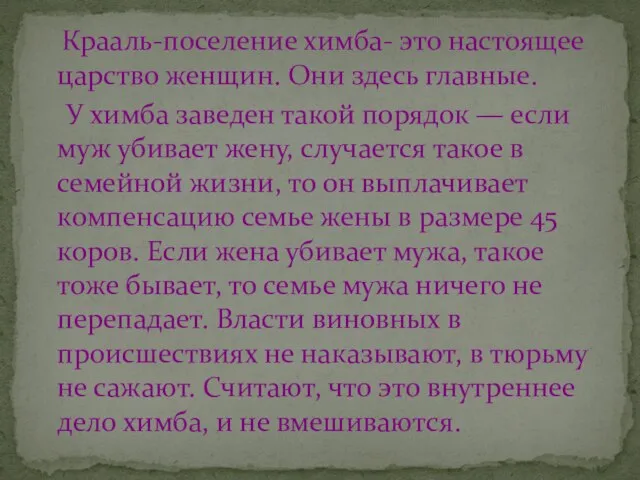 Крааль-поселение химба- это настоящее царство женщин. Они здесь главные. У химба