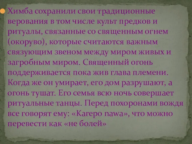 Химба сохранили свои традиционные верования в том числе культ предков и