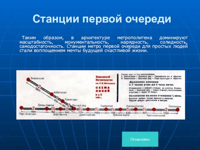 Станции первой очереди Таким образом, в архитектуре метрополитена доминируют масштабность, монументальность,