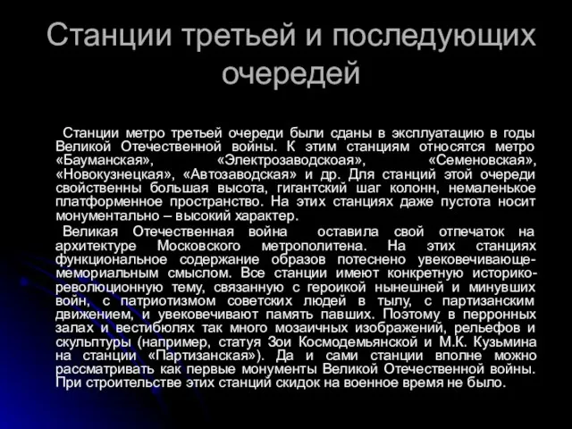 Станции третьей и последующих очередей Станции метро третьей очереди были сданы