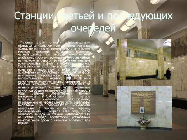 Станции третьей и последующих очередей Путевые стены станции «Автозаводская» облицованы мрамором