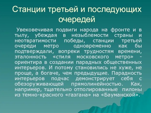 Станции третьей и последующих очередей Увековечивая подвиги народа на фронте и