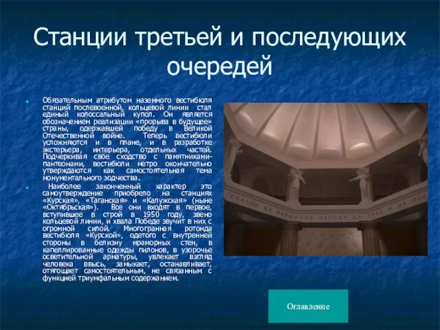 Станции третьей и последующих очередей Обязательным атрибутом наземного вестибюля станций послевоенной,