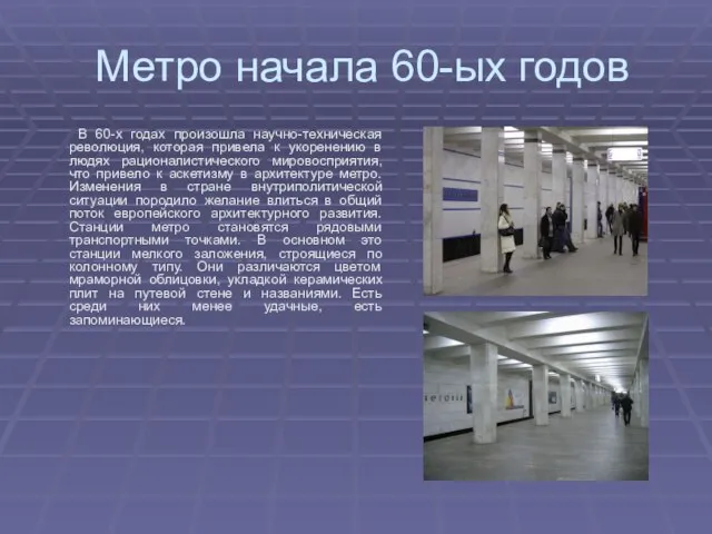 Метро начала 60-ых годов В 60-х годах произошла научно-техническая революция, которая