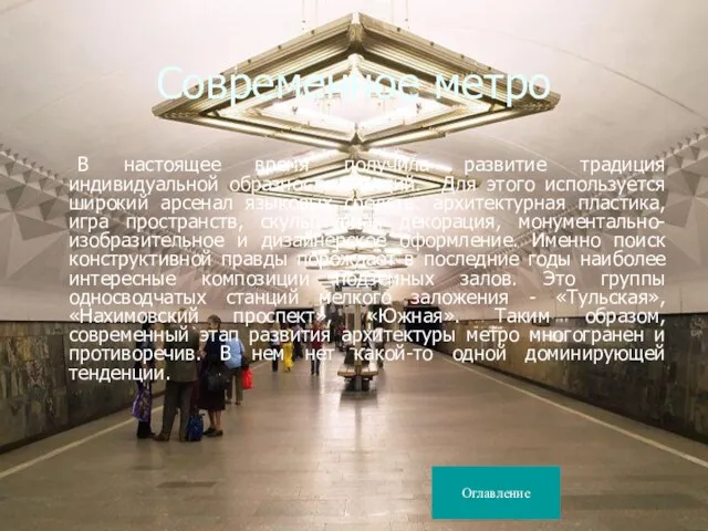 Современное метро В настоящее время получила развитие традиция индивидуальной образности станций.