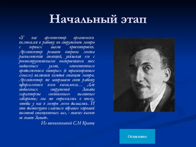 Начальный этап «У нас архитектор органически включился в работу по сооружению