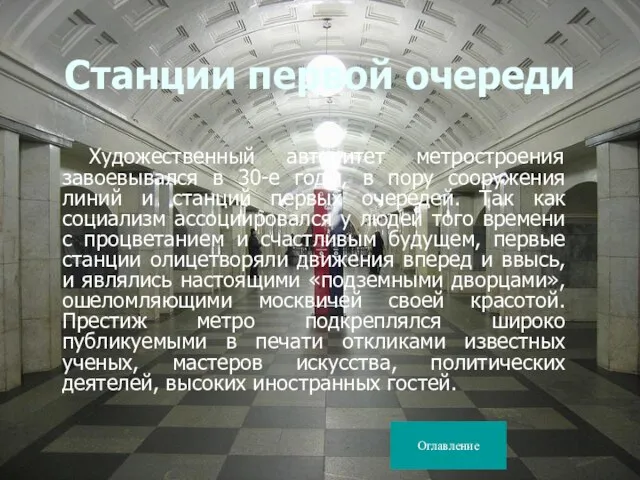 Станции первой очереди Художественный авторитет метростроения завоевывался в 30-е годы, в