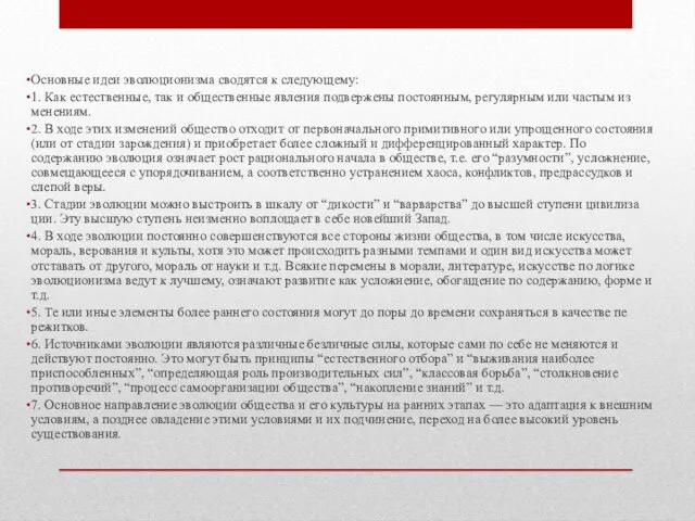 Основные идеи эволюционизма сводятся к следую­щему: 1. Как естественные, так и