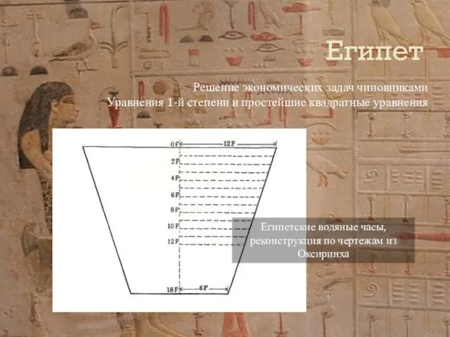 Египет Решение экономических задач чиновниками Уравнения 1-й степени и простейшие квадратные