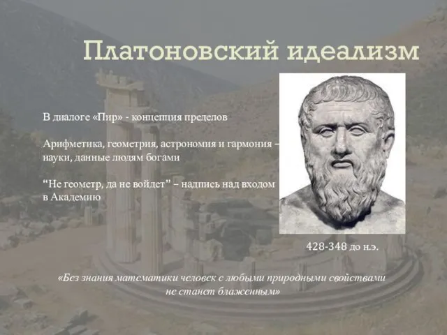 Платоновский идеализм В диалоге «Пир» - концепция пределов Арифметика, геометрия, астрономия