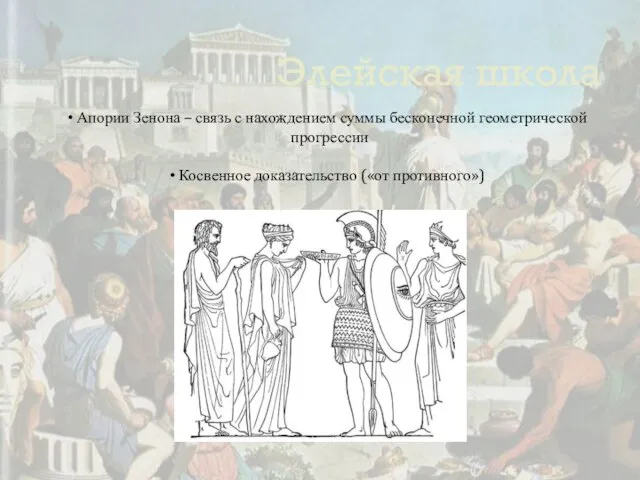 Элейская школа Апории Зенона – связь с нахождением суммы бесконечной геометрической прогрессии Косвенное доказательство («от противного»)