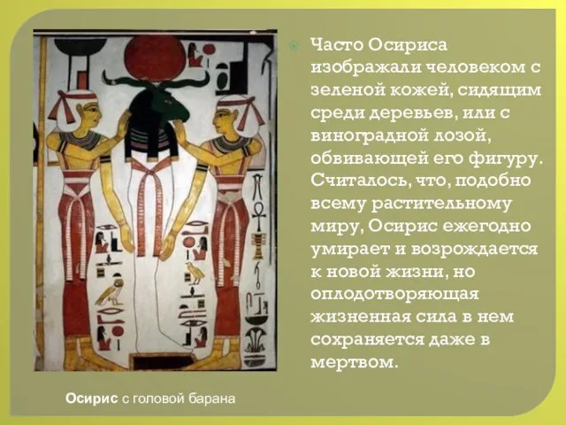 Часто Осириса изображали человеком с зеленой кожей, сидящим среди деревьев, или