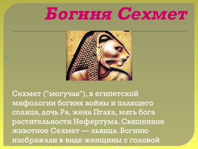 Богиня Сехмет Сехмет ("могучая"), в египетской мифологии богиня войны и палящего