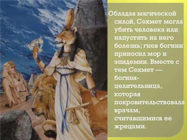 Обладая магической силой, Сехмет могла убить человека или напустить на него