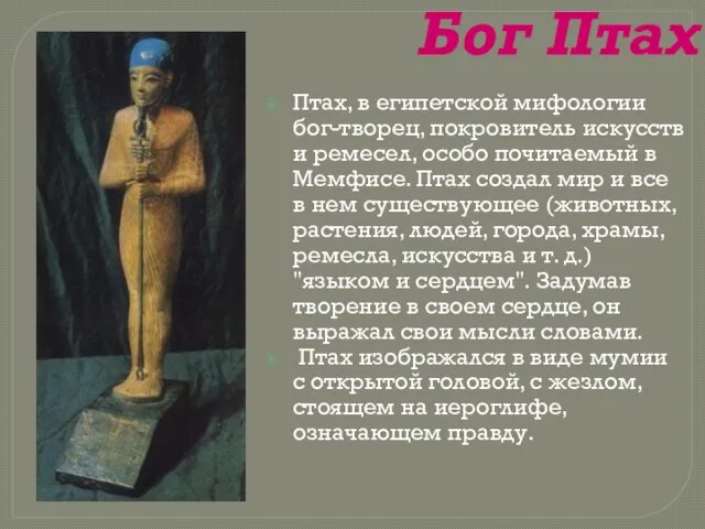 Бог Птах Птах, в египетской мифологии бог-творец, покровитель искусств и ремесел,