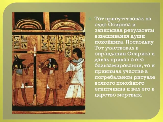 Тот присутствовал на суде Осириса и записывал результаты взвешивания души покойника.