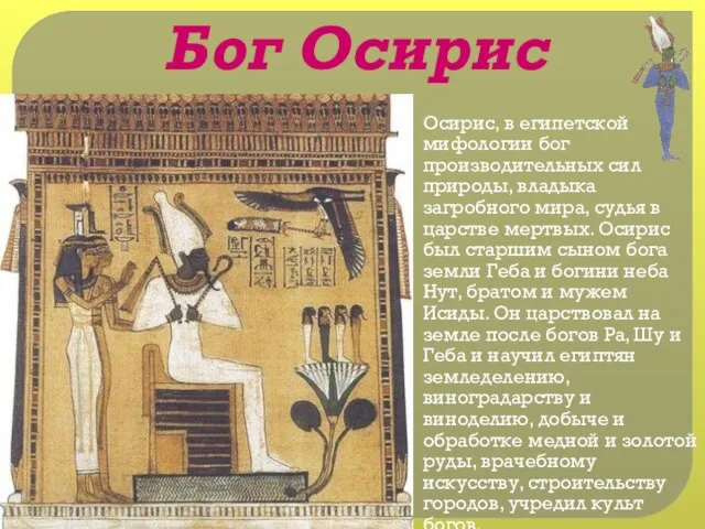 Бог Осирис Осирис, в египетской мифологии бог производительных сил природы, владыка