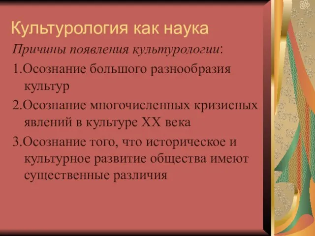 Культурология как наука Причины появления культурологии: 1.Осознание большого разнообразия культур 2.Осознание