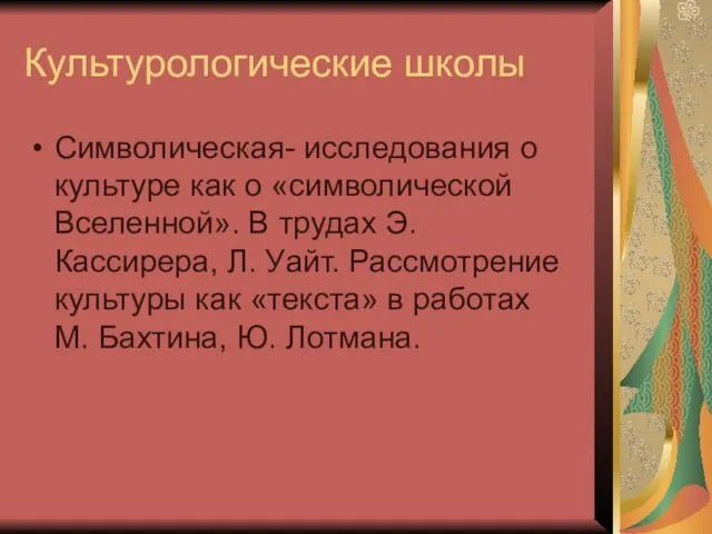 Культурологические школы Символическая- исследования о культуре как о «символической Вселенной». В