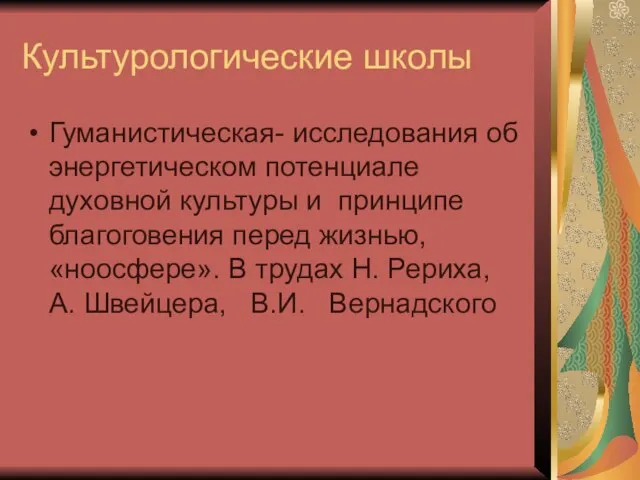 Культурологические школы Гуманистическая- исследования об энергетическом потенциале духовной культуры и принципе