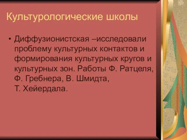 Культурологические школы Диффузионистская –исследовали проблему культурных контактов и формирования культурных кругов