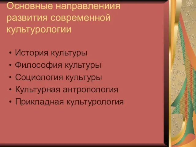 Основные направлениия развития современной культурологии История культуры Философия культуры Социология культуры Культурная антропология Прикладная культурология