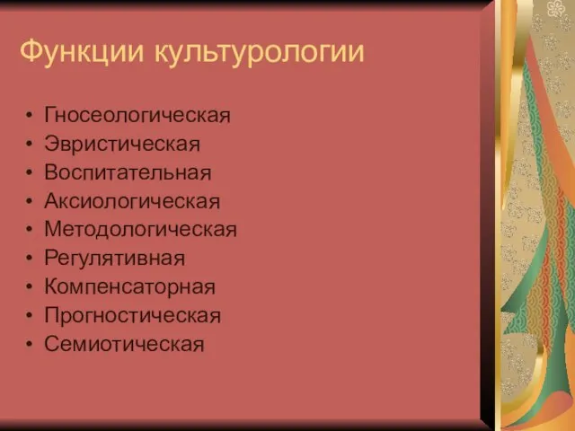 Функции культурологии Гносеологическая Эвристическая Воспитательная Аксиологическая Методологическая Регулятивная Компенсаторная Прогностическая Семиотическая