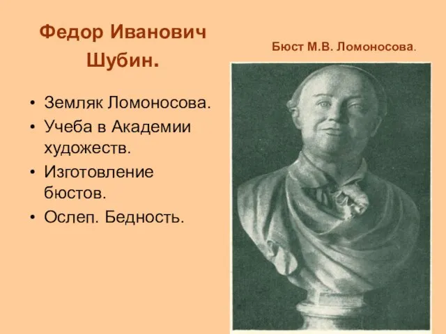 Федор Иванович Шубин. Земляк Ломоносова. Учеба в Академии художеств. Изготовление бюстов.