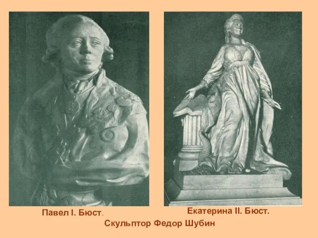 Павел I. Бюст. Екатерина II. Бюст. Скульптор Федор Шубин