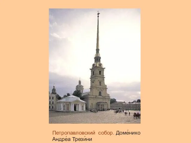 Петропавловский собор. Доме́нико Андре́а Трези́ни
