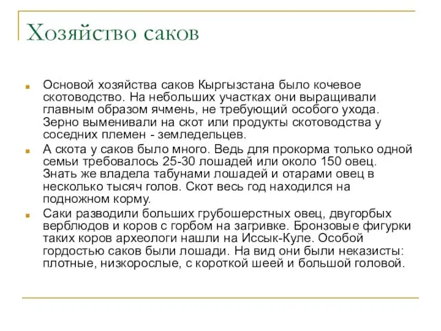 Хозяйство саков Основой хозяйства саков Кыргызстана было кочевое скотоводство. На небольших