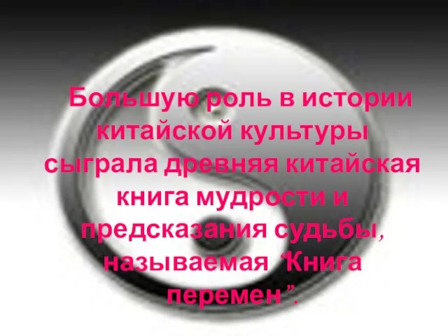 Большую роль в истории китайской культуры сыграла древняя китайская книга мудрости