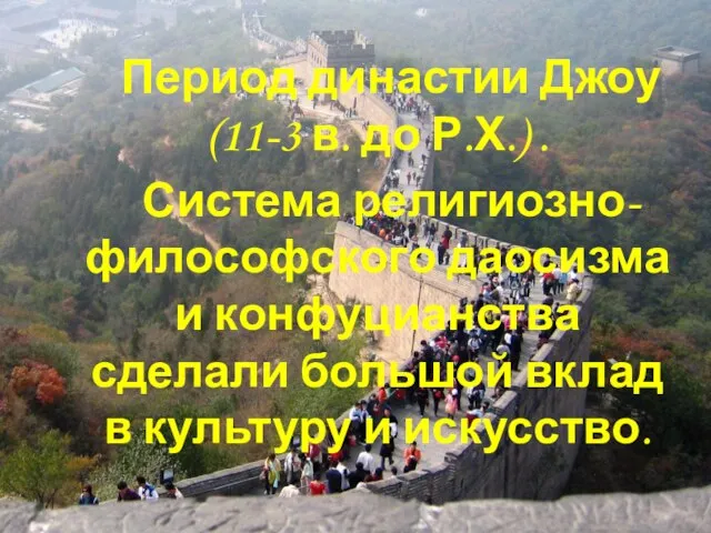 Период династии Джоу(11-3 в. до Р.Х.) . Система религиозно-философского даосизма и