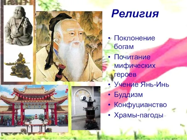 Религия Поклонение богам Почитание мифических героев Учение Янь-Инь Буддизм Конфуцианство Храмы-пагоды