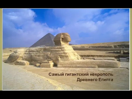 Самый гигантский некрополь Древнего Египта