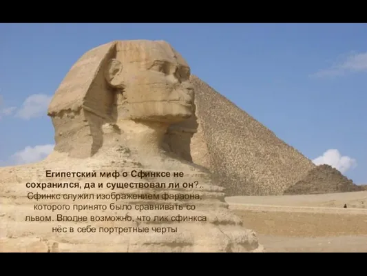 Египетский миф о Сфинксе не сохранился, да и существовал ли он?..