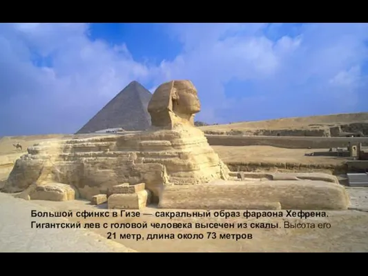 Большой сфинкс в Гизе — сакральный образ фараона Хефрена. Гигантский лев