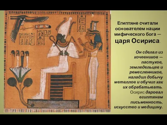 Египтяне считали основателем нации мифического бога — царя Осириса. Он сделал