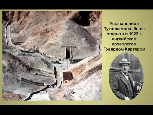 Усыпальница Тутанхамона была открыта в 1922 г. английским археологом Говардом Картером