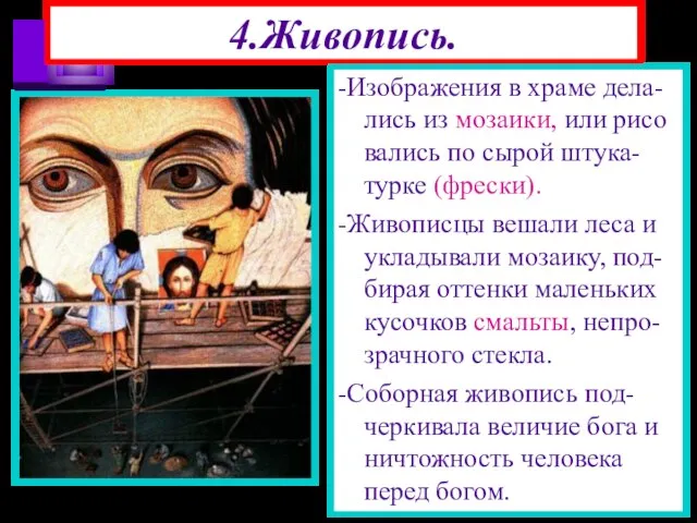 4.Живопись. -Изображения в храме дела-лись из мозаики, или рисо вались по